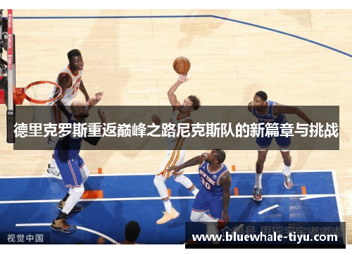 德里克罗斯重返巅峰之路尼克斯队的新篇章与挑战