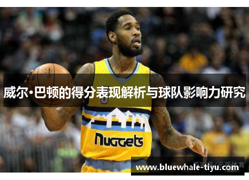 威尔·巴顿的得分表现解析与球队影响力研究