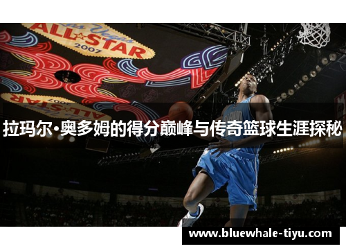 拉玛尔·奥多姆的得分巅峰与传奇篮球生涯探秘