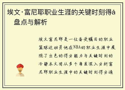 埃文·富尼耶职业生涯的关键时刻得分盘点与解析