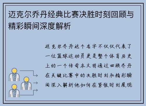 迈克尔乔丹经典比赛决胜时刻回顾与精彩瞬间深度解析