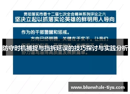 防守时机捕捉与挡拆延误的技巧探讨与实践分析