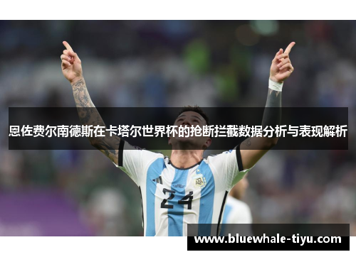 恩佐费尔南德斯在卡塔尔世界杯的抢断拦截数据分析与表现解析