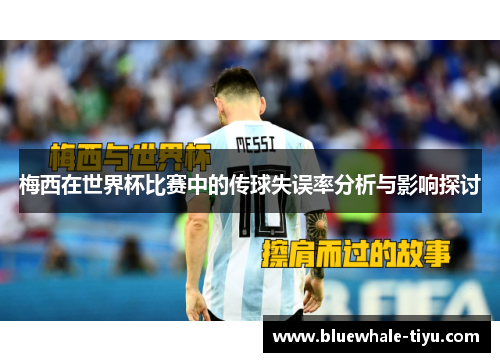 梅西在世界杯比赛中的传球失误率分析与影响探讨