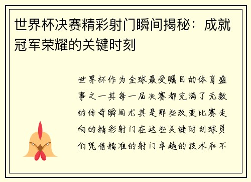 世界杯决赛精彩射门瞬间揭秘：成就冠军荣耀的关键时刻