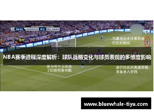 NBA赛季进程深度解析：球队战略变化与球员表现的多维度影响