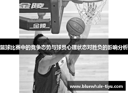 篮球比赛中的竞争态势与球员心理状态对胜负的影响分析