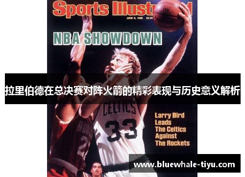 拉里伯德在总决赛对阵火箭的精彩表现与历史意义解析