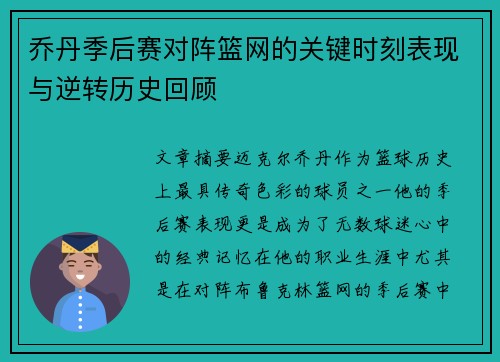 乔丹季后赛对阵篮网的关键时刻表现与逆转历史回顾