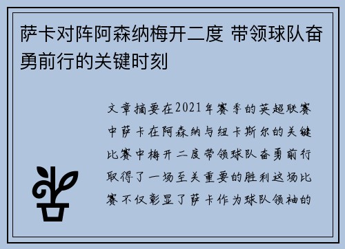 萨卡对阵阿森纳梅开二度 带领球队奋勇前行的关键时刻