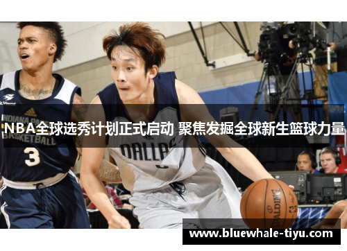 NBA全球选秀计划正式启动 聚焦发掘全球新生篮球力量