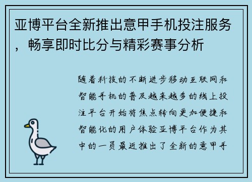 亚博平台全新推出意甲手机投注服务，畅享即时比分与精彩赛事分析