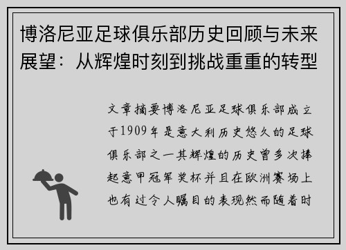 博洛尼亚足球俱乐部历史回顾与未来展望：从辉煌时刻到挑战重重的转型之路
