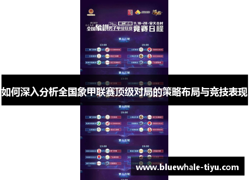 如何深入分析全国象甲联赛顶级对局的策略布局与竞技表现