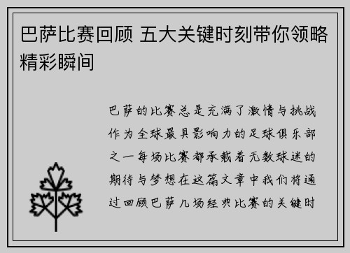 巴萨比赛回顾 五大关键时刻带你领略精彩瞬间
