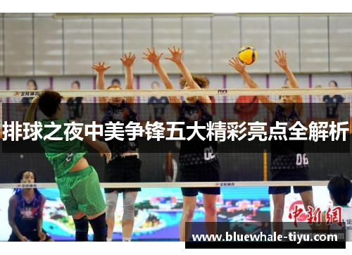 排球之夜中美争锋五大精彩亮点全解析