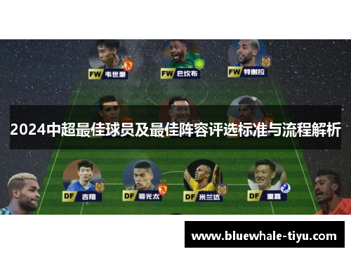 2024中超最佳球员及最佳阵容评选标准与流程解析