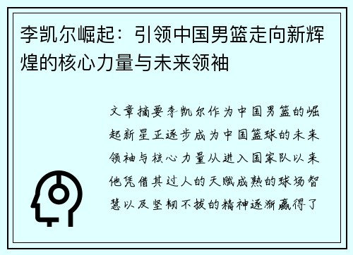 李凯尔崛起：引领中国男篮走向新辉煌的核心力量与未来领袖
