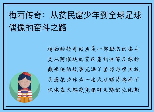 梅西传奇：从贫民窟少年到全球足球偶像的奋斗之路