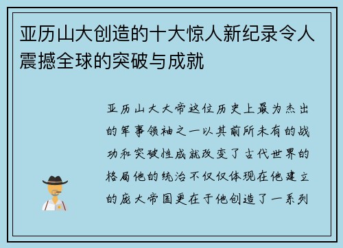 亚历山大创造的十大惊人新纪录令人震撼全球的突破与成就