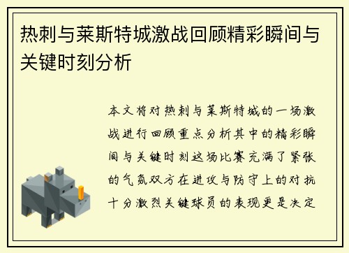 热刺与莱斯特城激战回顾精彩瞬间与关键时刻分析