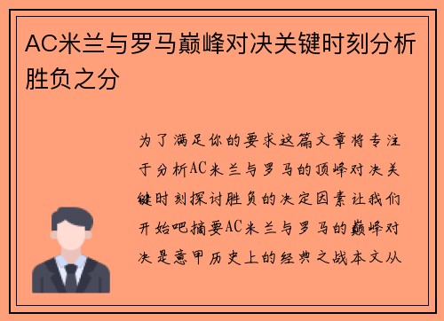 AC米兰与罗马巅峰对决关键时刻分析胜负之分