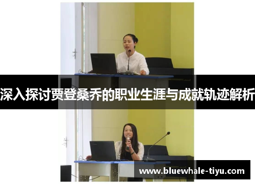 深入探讨贾登桑乔的职业生涯与成就轨迹解析