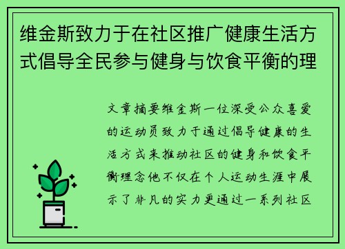 维金斯致力于在社区推广健康生活方式倡导全民参与健身与饮食平衡的理念