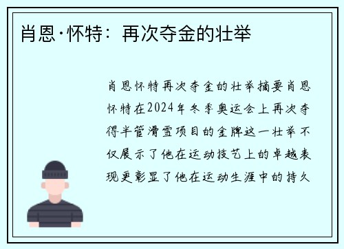 肖恩·怀特：再次夺金的壮举