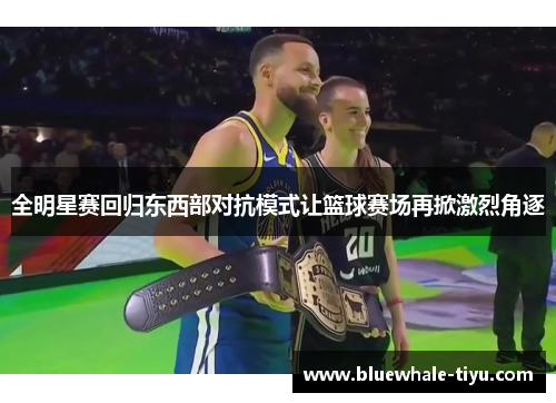 全明星赛回归东西部对抗模式让篮球赛场再掀激烈角逐