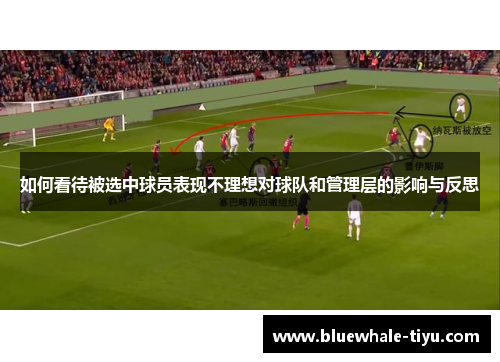 如何看待被选中球员表现不理想对球队和管理层的影响与反思