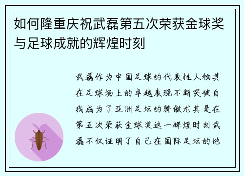 如何隆重庆祝武磊第五次荣获金球奖与足球成就的辉煌时刻