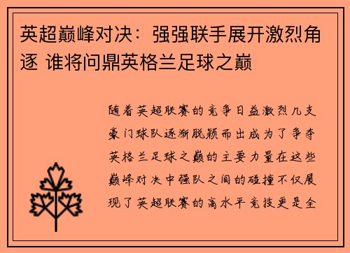 英超巅峰对决：强强联手展开激烈角逐 谁将问鼎英格兰足球之巅