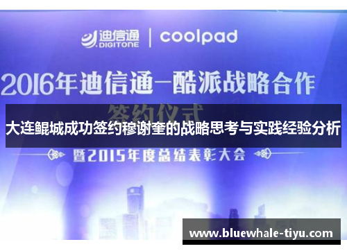 大连鲲城成功签约穆谢奎的战略思考与实践经验分析