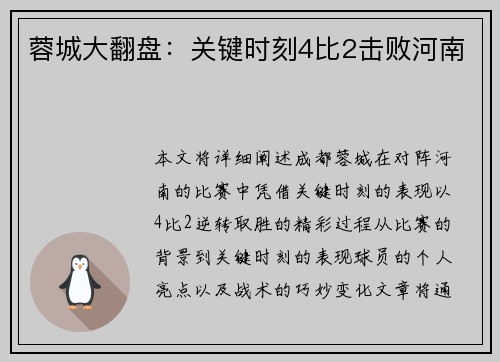 蓉城大翻盘：关键时刻4比2击败河南