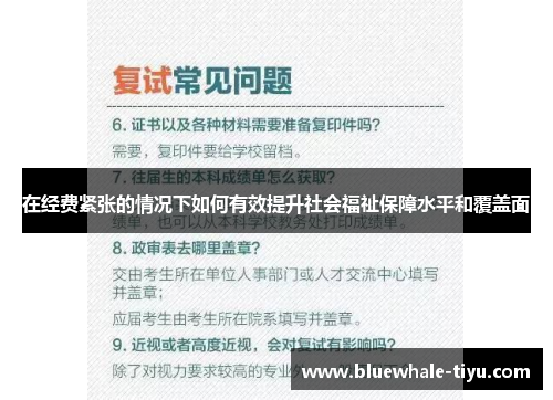 在经费紧张的情况下如何有效提升社会福祉保障水平和覆盖面