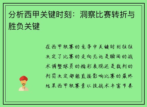 分析西甲关键时刻：洞察比赛转折与胜负关键
