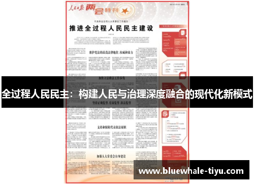 全过程人民民主：构建人民与治理深度融合的现代化新模式