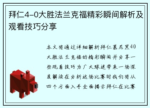 拜仁4-0大胜法兰克福精彩瞬间解析及观看技巧分享