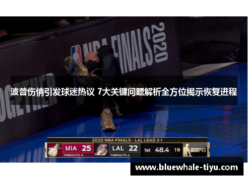 波普伤情引发球迷热议 7大关键问题解析全方位揭示恢复进程