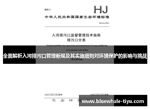全面解析入河排污口管理新规及其实施细则对环境保护的影响与挑战