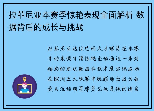 拉菲尼亚本赛季惊艳表现全面解析 数据背后的成长与挑战