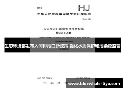 生态环境部发布入河排污口新政策 强化水质保护和污染源监管