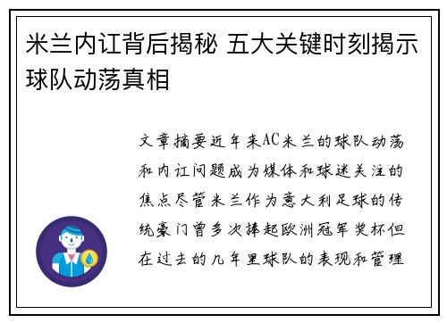 米兰内讧背后揭秘 五大关键时刻揭示球队动荡真相