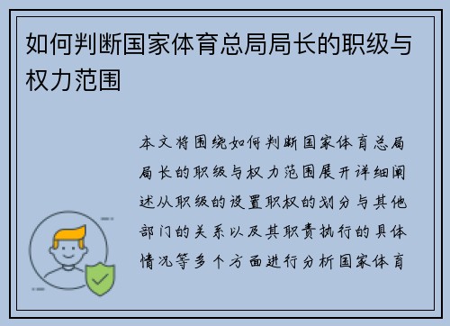 如何判断国家体育总局局长的职级与权力范围
