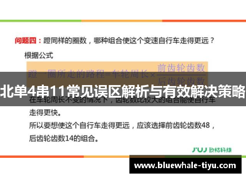 北单4串11常见误区解析与有效解决策略