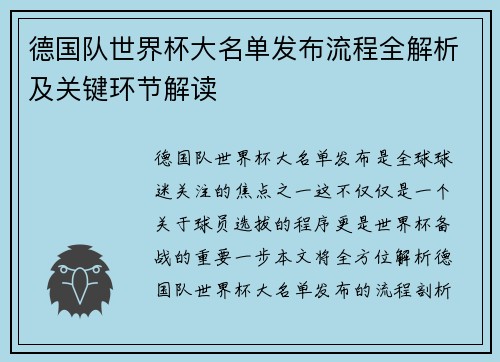 德国队世界杯大名单发布流程全解析及关键环节解读