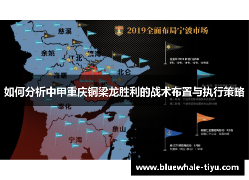 如何分析中甲重庆铜梁龙胜利的战术布置与执行策略