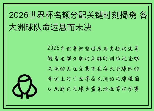 2026世界杯名额分配关键时刻揭晓 各大洲球队命运悬而未决
