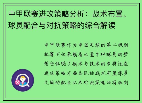 中甲联赛进攻策略分析：战术布置、球员配合与对抗策略的综合解读